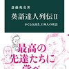 「英語達人列伝Ⅱ」の感想文