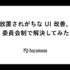 放置されがちな UI 改善、委員会制で解決してみた