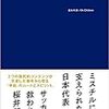 （読書）日本代表とMr.Children／宇野  日本代表とMr.Children／宇野維正・レジー 