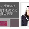 【受験心療内科】服装の効果で入試に受かる？驚きの脳の法則を解説！