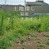 土地探し☆現地チェックポイントその３