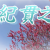 紀貫之（35番） 人はいさ 心も知らず ふるさとは花ぞ昔の 香に匂ひける