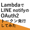 【AWS】LambdaでLINE notifyのOAuth2トークン発行してみた【LINE】