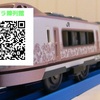 プラレ「IZU CRAILE（伊豆クレイル）」（ぼくもだいすき！たのしい列車シリーズ）