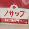 1986夏休み「国鉄」旅鉄。第２幕・３「ついに最東端の地に立つ」