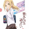 【おすすめアニメ】「亜人ちゃんは語りたい」紹介＆感想！　亜人たちの心あたたまる学園コメディ