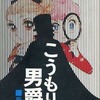 今こうもり男爵 / 飛鳥幸子という漫画にとんでもないことが起こっている？