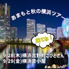 9/29横浜音小屋〜こどもの国から大人の楽園へ〜