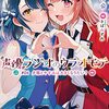 二月公 『声優ラジオのウラオモテ #06 夕陽とやすみは大きくなりたい？』 （電撃文庫）