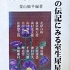 我が愛する詩人の伝記にみる室生犀星　葉山修平編
