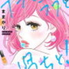 デブとラブと過ちと!　3巻まで