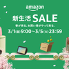 【2024年春】Amazon新生活SALE完全ガイド: お得なショッピング戦略を伝授！