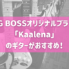 【予算3万円～】BIG BOSSオリジナルブランド「Kaalena」のギターがおすすめ！