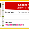 【ハピタス】ワンルームオーナー.com 新規資料請求が期間限定で2,100ポイントにアップ！（1,890ANAマイル）