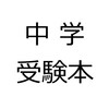 中学受験について考えるとき読んでおきたい本をまとめてみました。