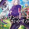 『ドラゴンの胃でおやすみ』コミックス累計10万部突破