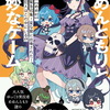 ９月２９日販売、ライトノベル：「めめんともりと奇妙なゲーム 【めめ村】緊急招集！　変な館に召喚された！　犯人はこの中にいる!?　1巻」他