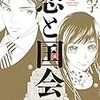 買った漫画　読んだ漫画「恋と国会」　2019/12/04