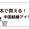 日本で買える！中国式結婚アイテム