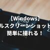 【簡単！】WEBページ全体のスクリーンショットを撮る方法！【Windows編】