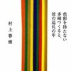 『色彩持たない多崎つくると、彼の巡礼の年』とモーリス・ルイス