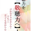 上司の傾聴力が部署を活性化させる