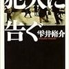 犯人に告ぐ／雫井脩介 