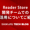 Reader Store開発チームでのAI活用についてご紹介