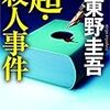 『超・殺人事件』を読んだ