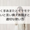 引く手あまたとモテモテの違いと言い換え表現まとめ｜適切な使い方