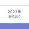 2023年振り返り。人はいつ死ぬか分からないから、悔いの無いように生きる。