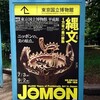 縄文展