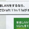 Draft 11nに対応した無線ルーター