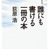 「誰にも書ける一冊の本」を読みました