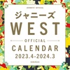 3/9🌈 ジャニーズWEST カレンダー【光文社】