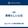 素晴らしい土日