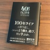 「40代の自己啓発」網屋信介