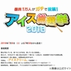 【雑記】アイス総選挙結果にアレが入っていないのだが？