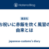 お祝いに赤飯を炊く風習の由来とは