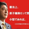安倍内閣が「憲法９条は一切の核兵器の保有および使用をおよそ禁止しているわけではない」と答弁書。