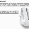 【Logicool MX Anywhere 3 レビュー 】 ペアリング簡単！ マウス選びの正解