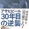 アサヒビール 30年目の逆襲