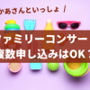 【おかあさんといっしょファミリーコンサート】複数申し込みで当選確率アップも？