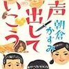 朝倉かすみ『声出していこう』(光文社)レビュー