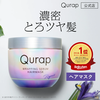 忙しい毎日の救世主！Qurapヘアマスクで憧れの「とろツヤ髪」を手に入れた私の体験談
