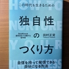 【書評・要約】『独自性のつくり方』田村正資｜競争社会で疲れたあなたへ、自分らしさを取り戻す本
