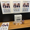 石原夏織のCarry up&up!? -公開イベント2024-
