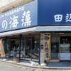 ぶーふーうー 勝浦 ふたたび　～興津 田辺商店