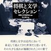 将棋と文学研究会監修による『将棋と文学セレクション』が出ているのを知る