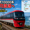 西武10000系「ニューレッドアロー」がJR直通へ　新宿線観光特急のはずが房総・熱海方面まで走る？